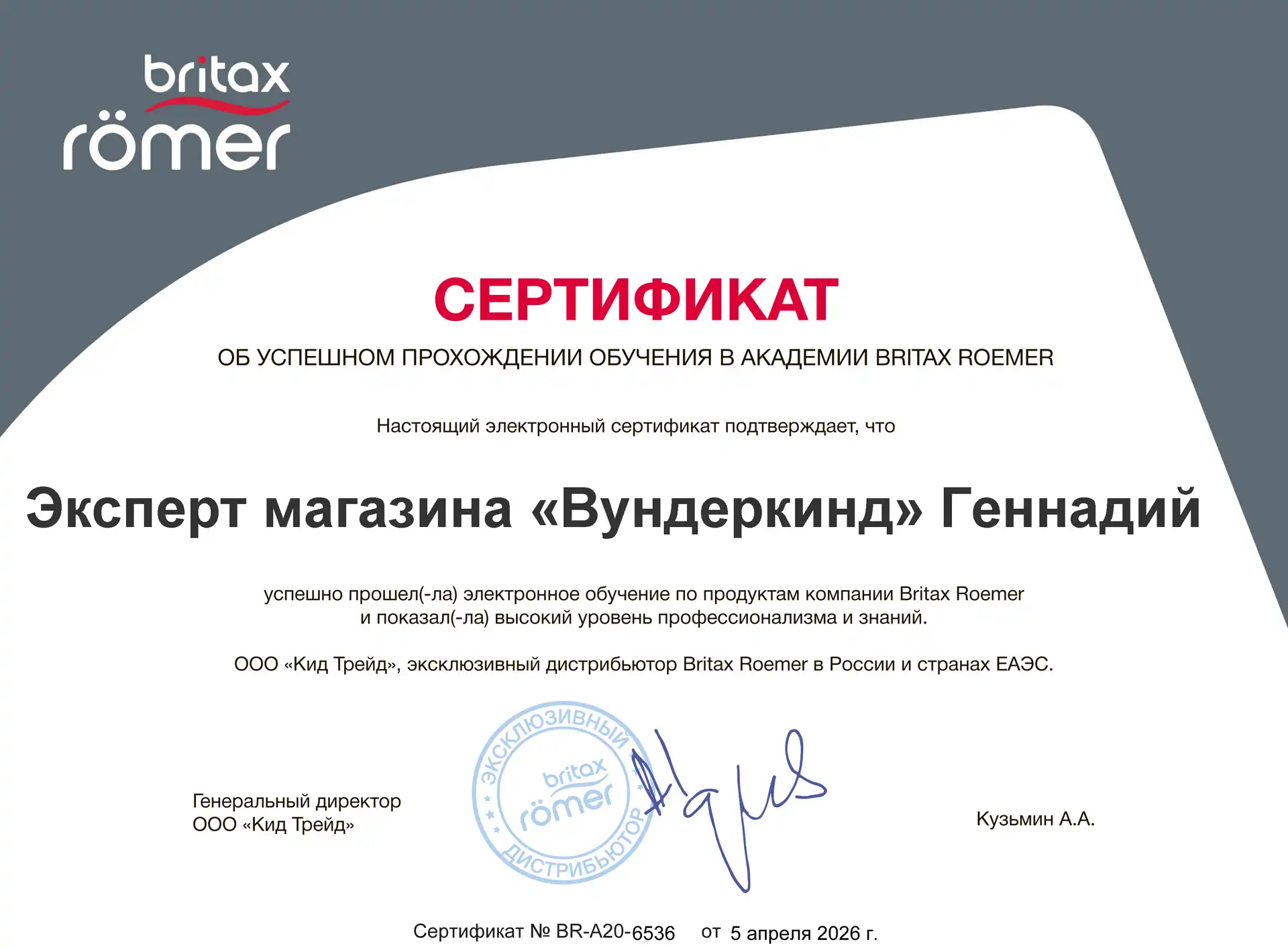 Сертификат эксперта Britax-Roemer Вундеркинд Новороссийск академия 2026