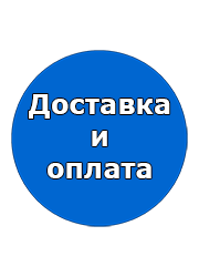 Доставка и оплата Доставка и оплата