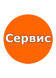 Сервис Сервис